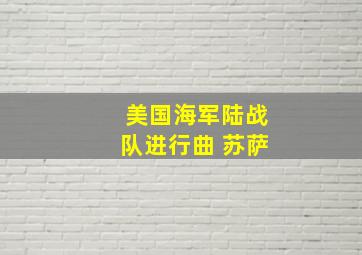 美国海军陆战队进行曲 苏萨